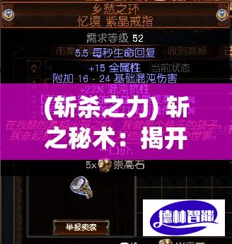 (斩杀之力) 斩之秘术：揭开古代剑术的神秘面纱，洞察现代实战技巧的演变与应用。